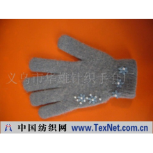 义乌市华雄针织手套厂 -女式手套
